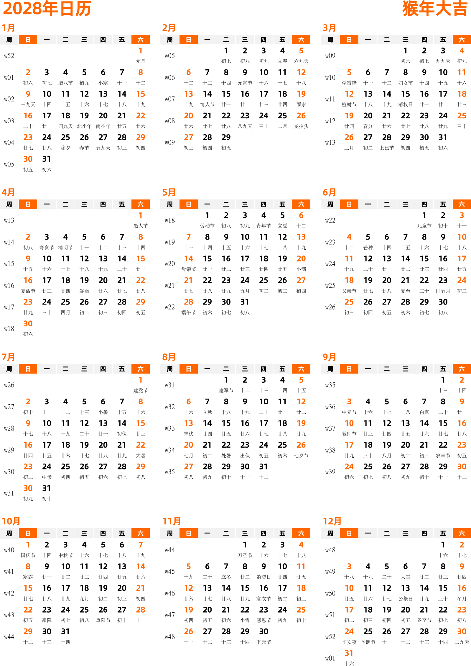 日历表2028年日历 中文版 纵向排版 周日开始 带周数 带农历